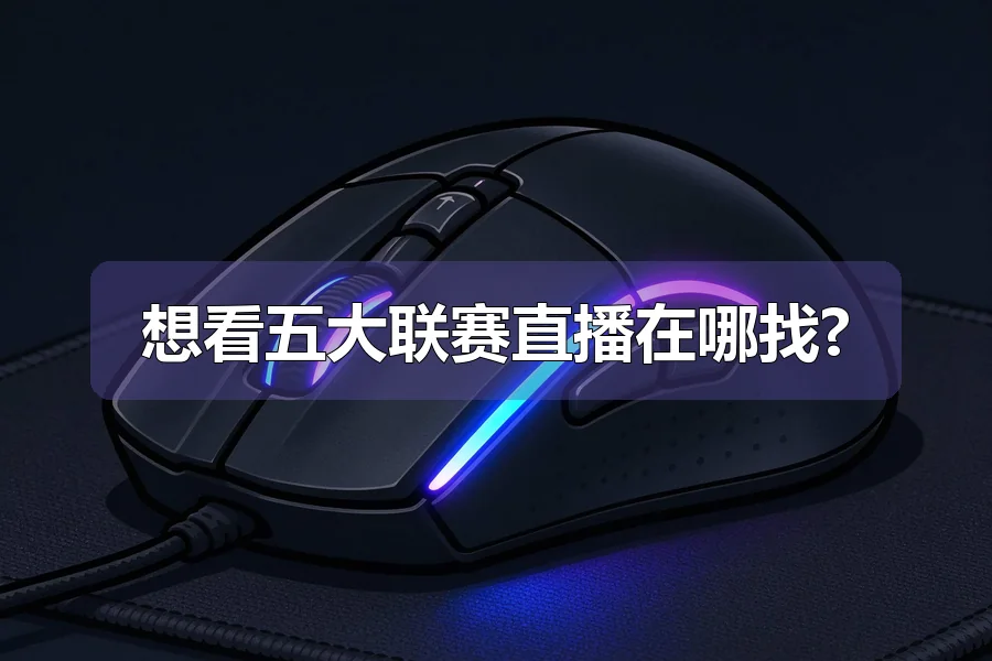 想看五大联赛直播在哪找?